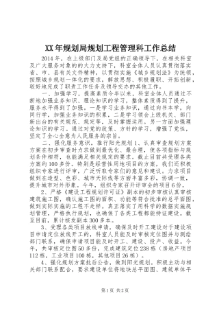 XX年规划局规划工程管理科工作总结