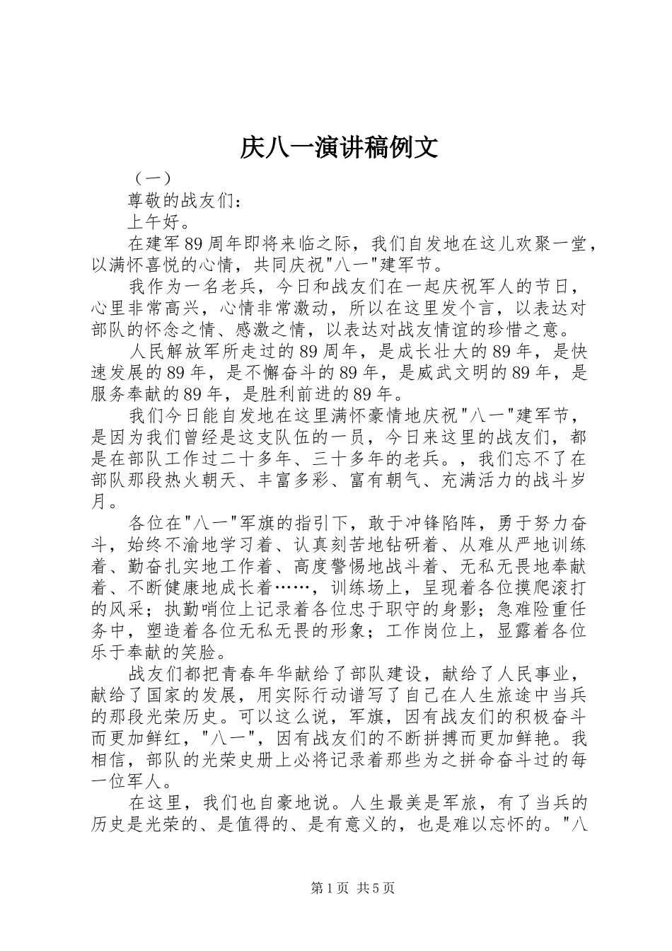 庆八一演讲稿例文_第1页