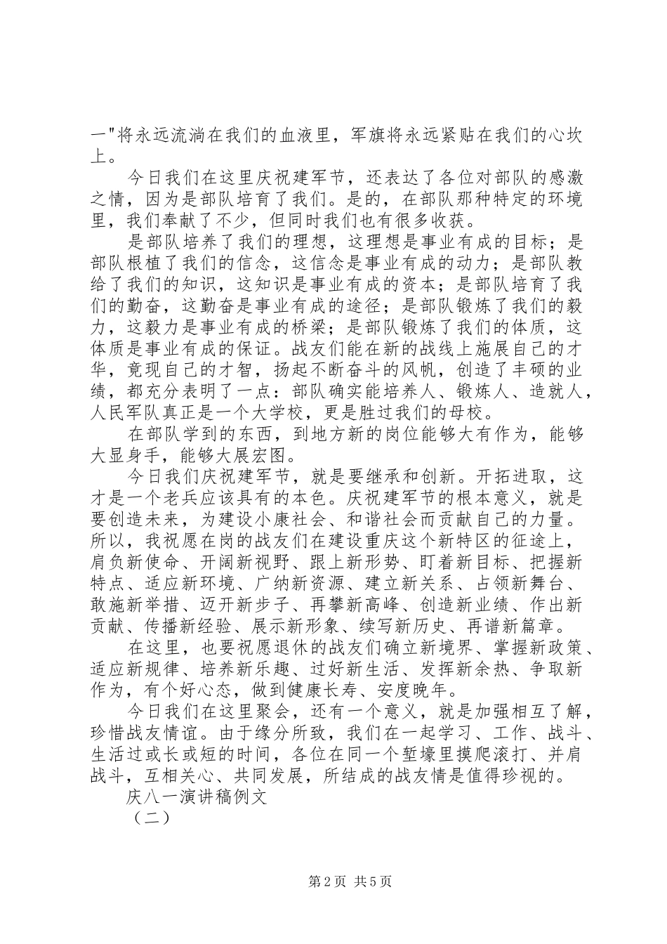 庆八一演讲稿例文_第2页