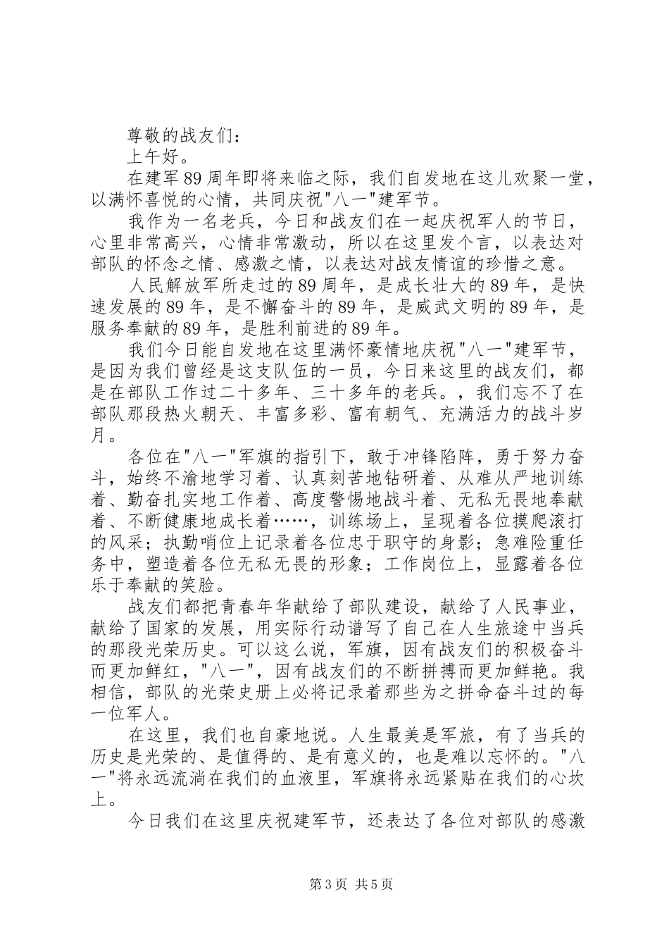 庆八一演讲稿例文_第3页