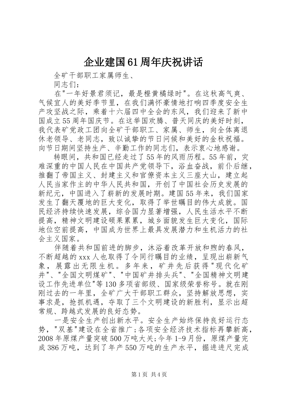 企业建国61周年庆祝讲话_第1页