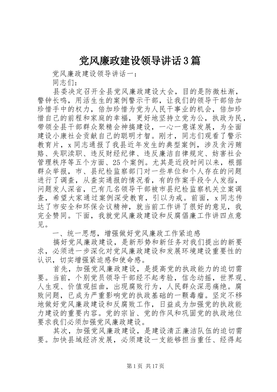 党风廉政建设领导讲话3篇_第1页