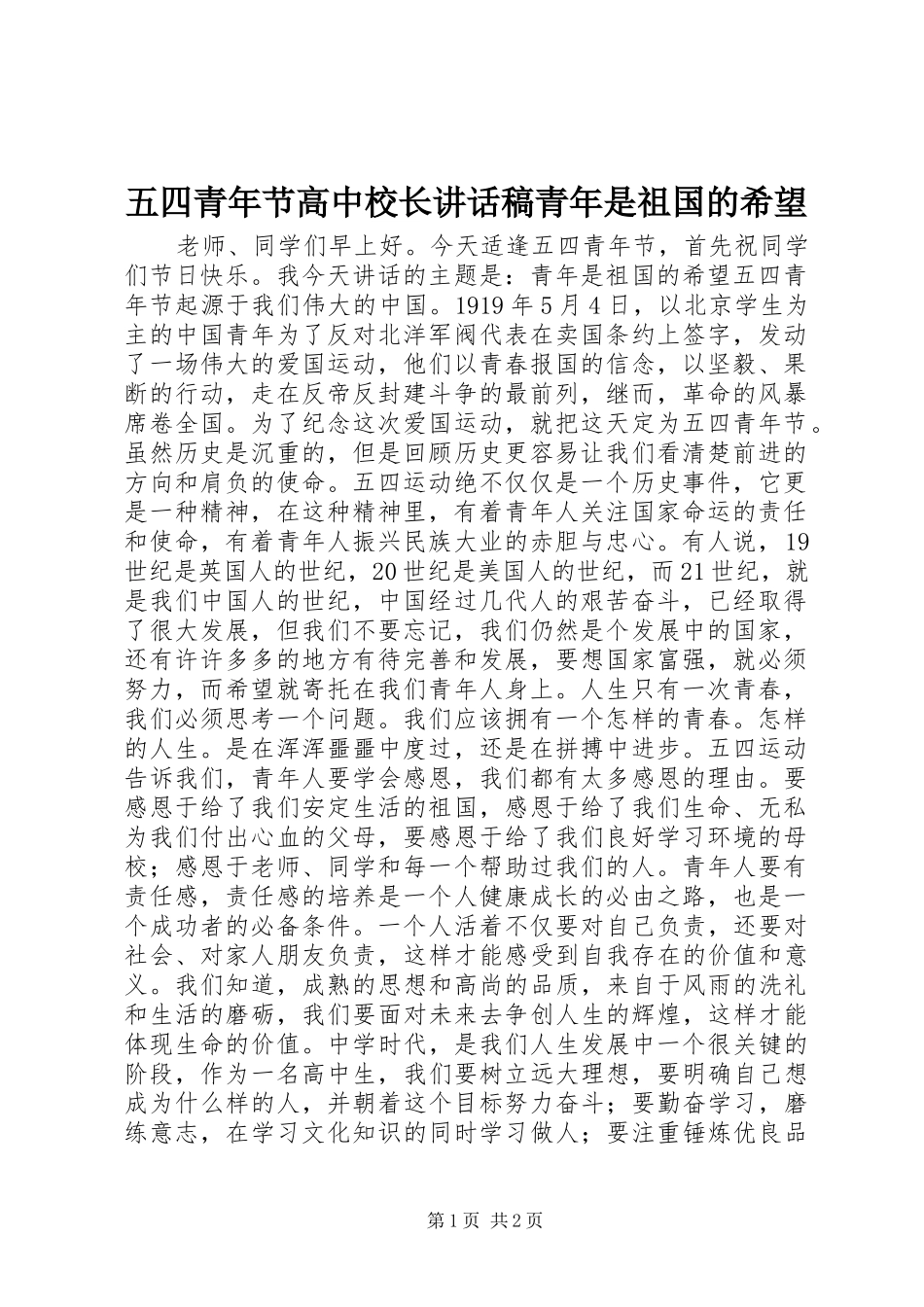 五四青年节高中校长讲话稿青年是祖国的希望_第1页