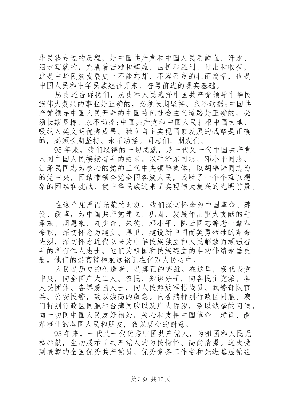 建党95周年领导讲话稿_第3页