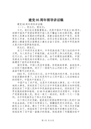建党95周年领导讲话稿