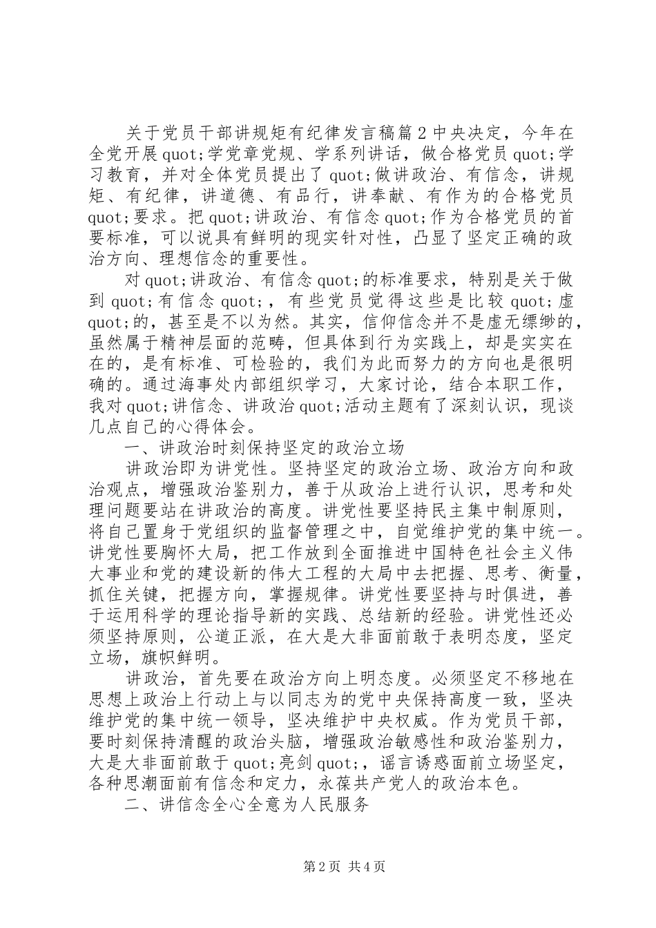关于党员干部讲规矩有纪律发言稿_第2页