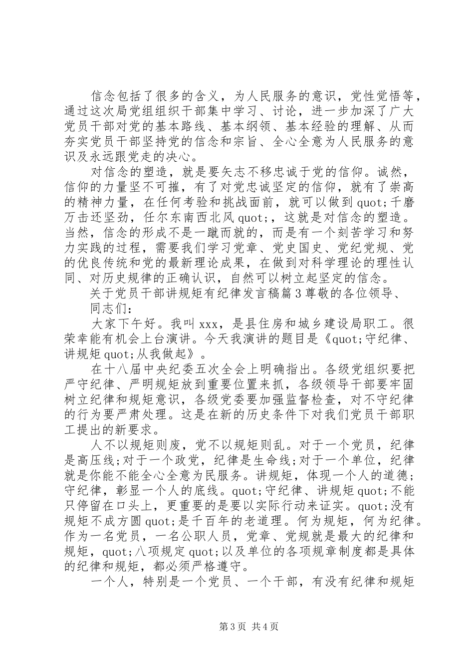 关于党员干部讲规矩有纪律发言稿_第3页