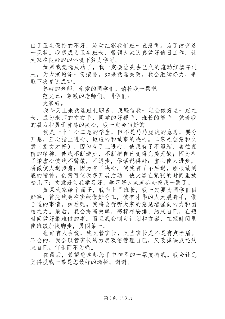 竞选班长的发言稿_第3页