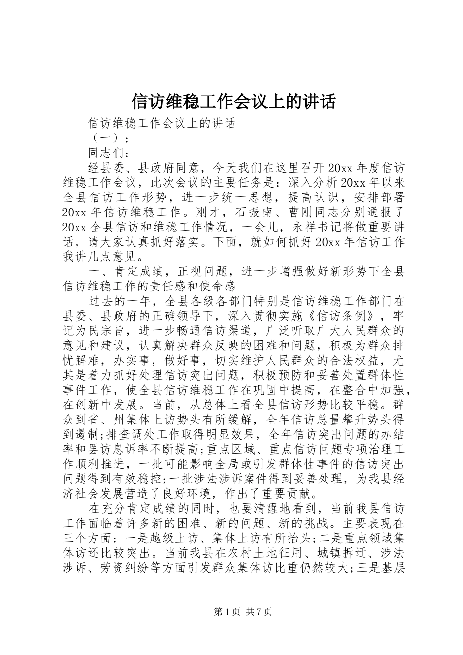 信访维稳工作会议上的讲话_第1页