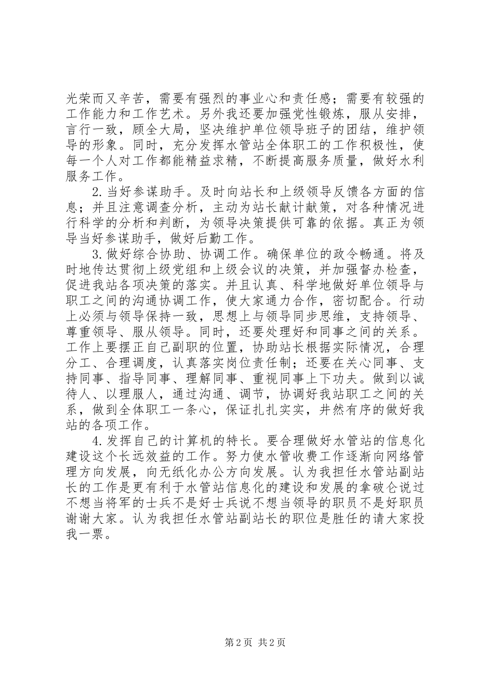 水管站副站长竞聘演讲稿报告_第2页