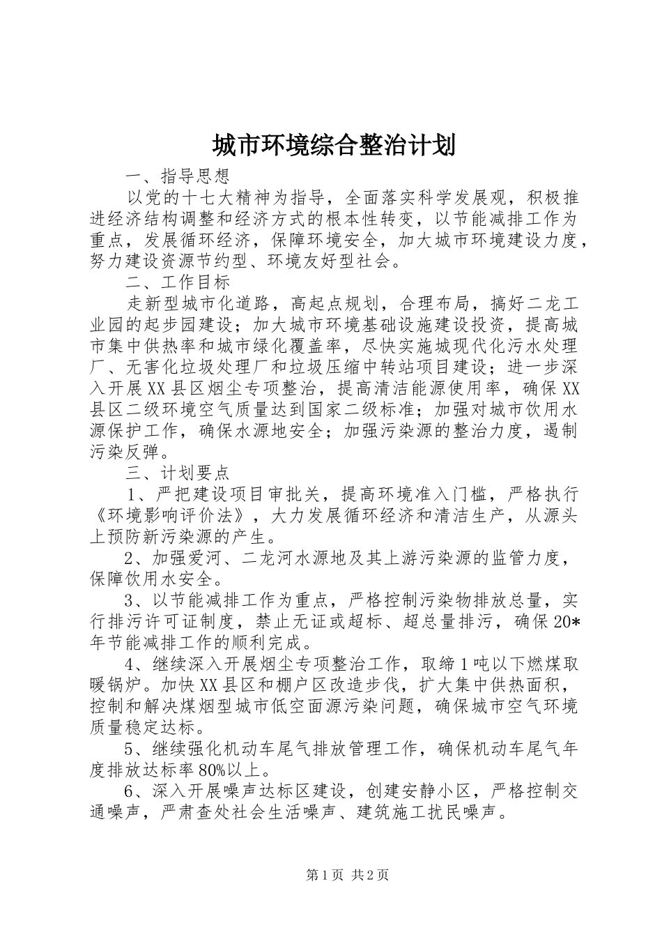 城市环境综合整治计划_第1页