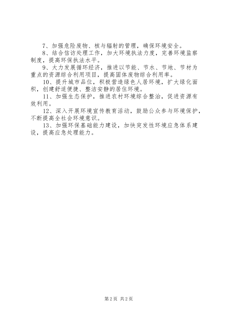 城市环境综合整治计划_第2页