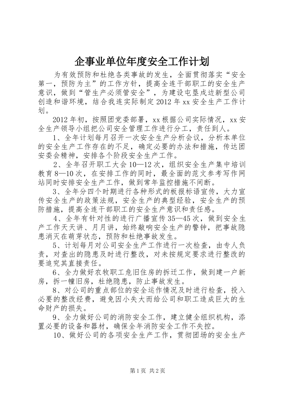 企事业单位年度安全工作计划_第1页