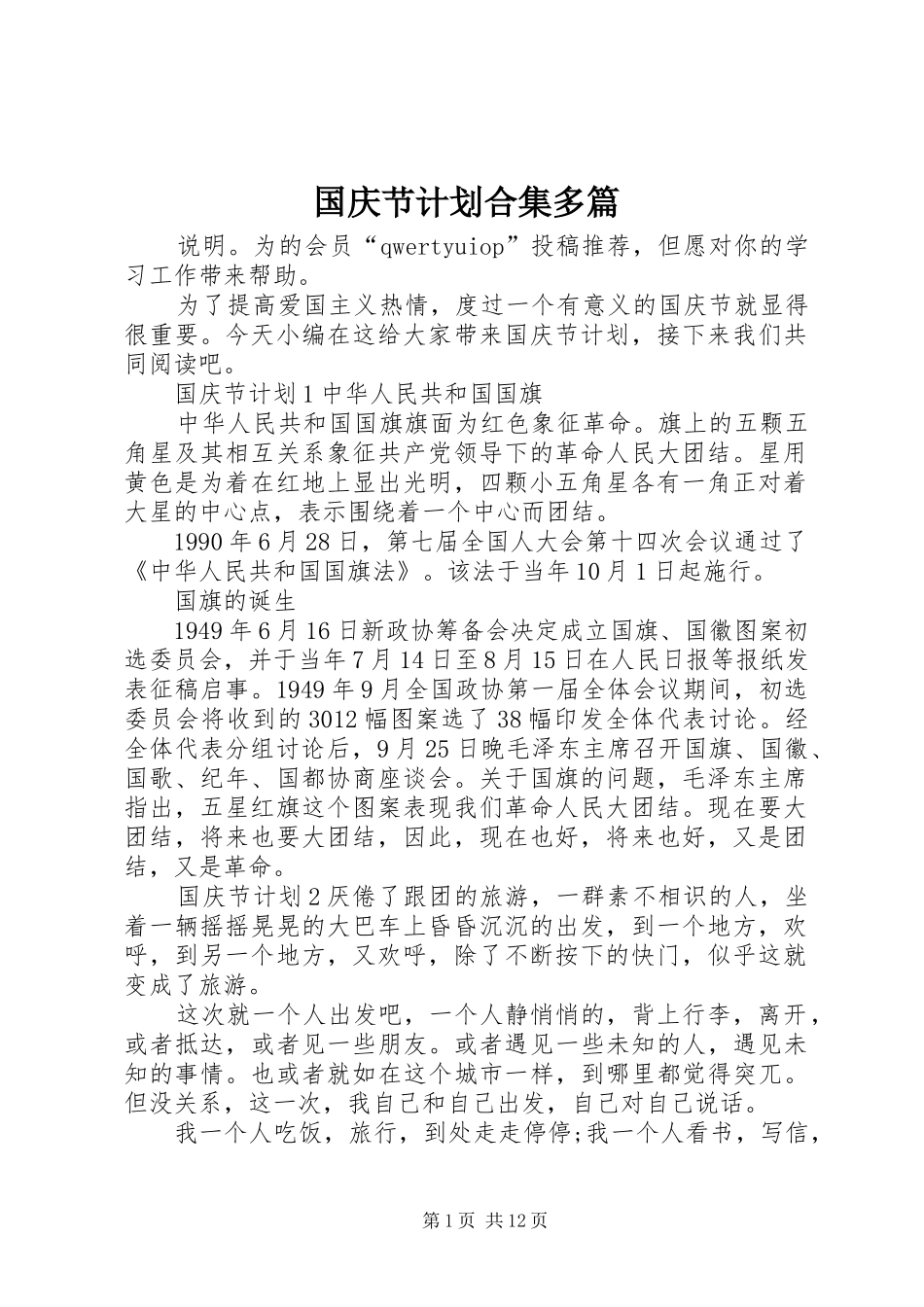 国庆节计划合集多篇_第1页