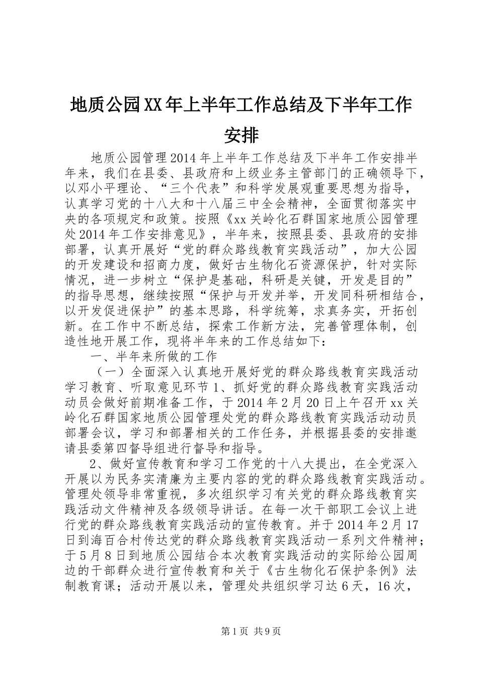 地质公园XX年上半年工作总结及下半年工作安排_第1页