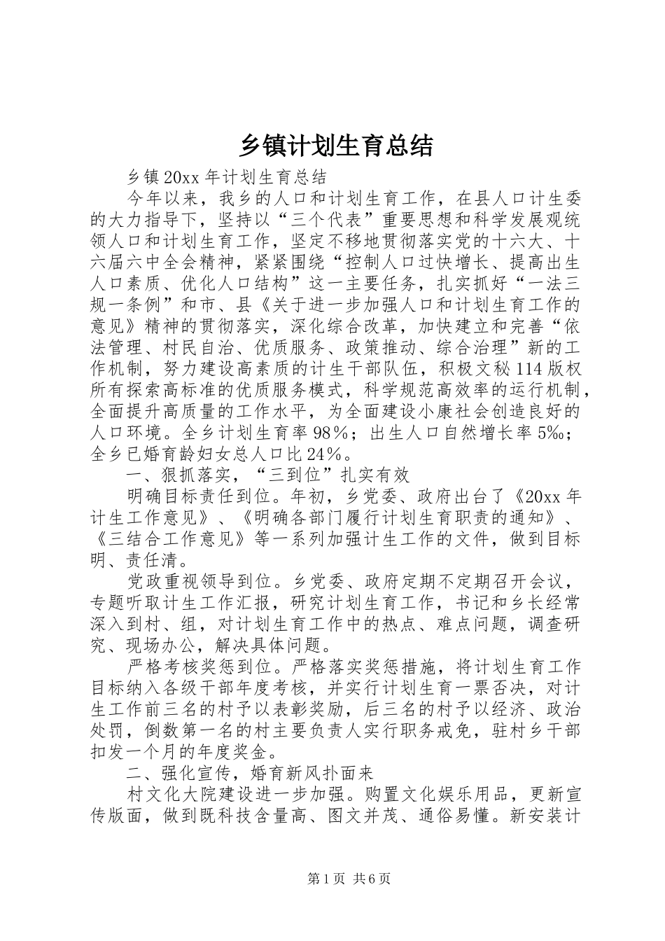 乡镇计划生育总结_1_第1页