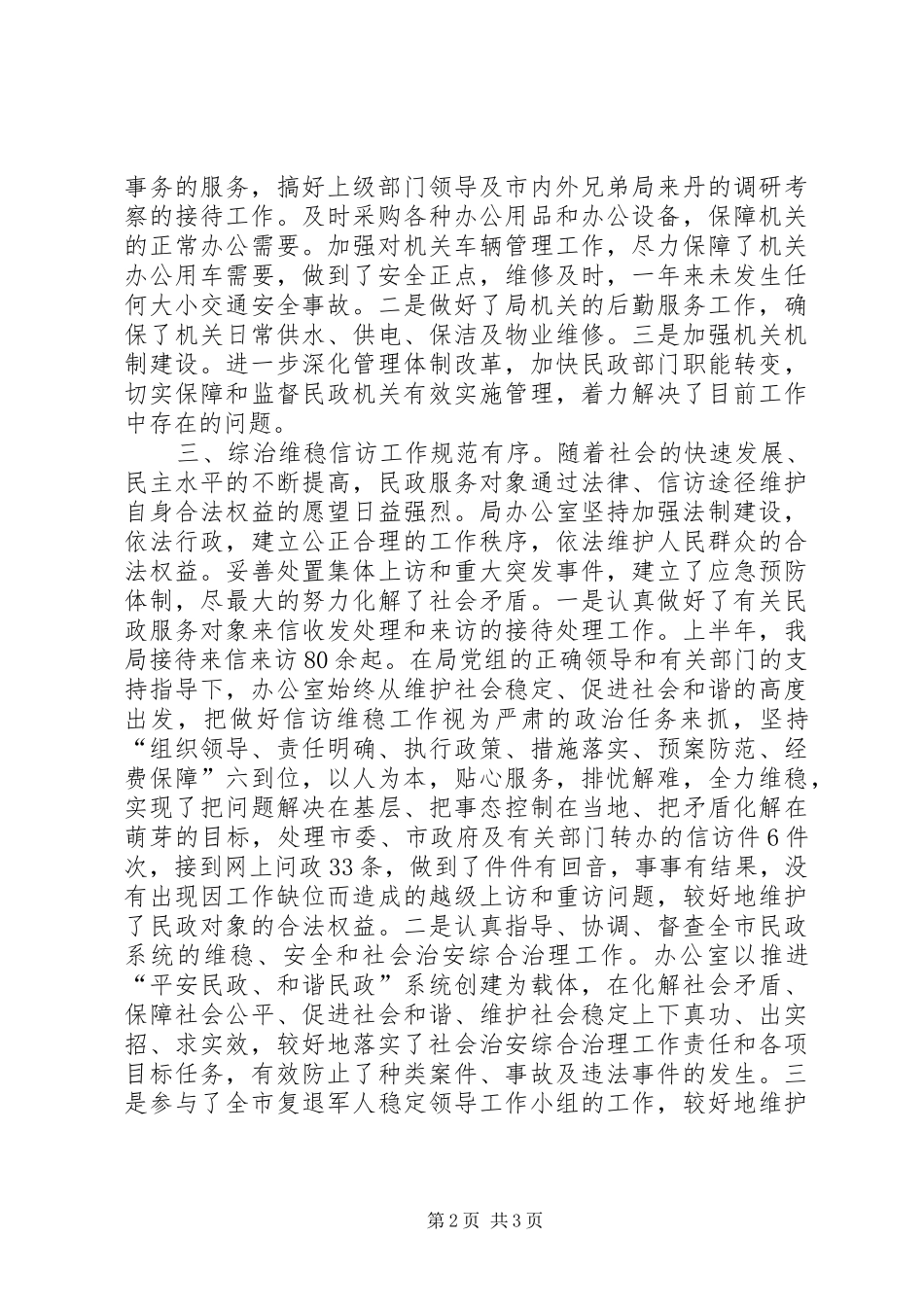 上半年工作总结及下半年工作计划（民政局）_第2页