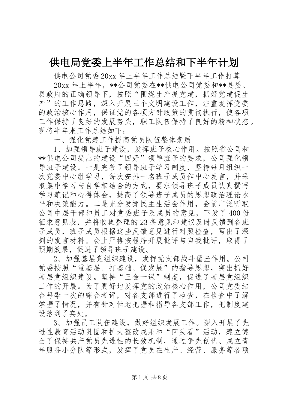 供电局党委上半年工作总结和下半年计划_第1页