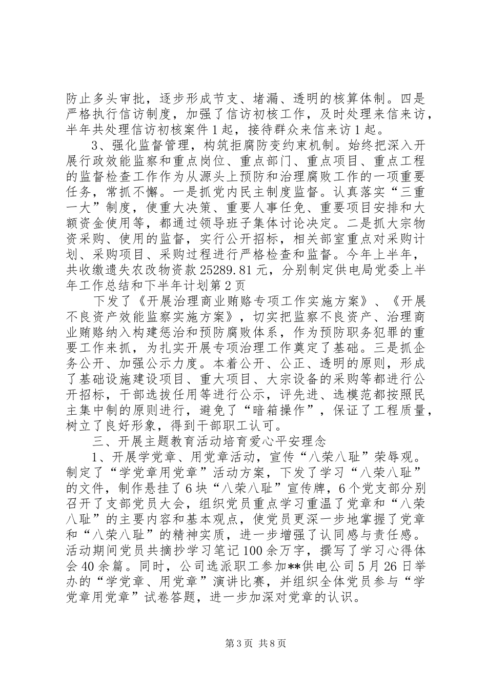 供电局党委上半年工作总结和下半年计划_第3页