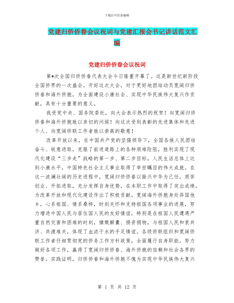 党建归侨侨眷会议祝词与党建汇报会书记讲话范文汇编_第1页