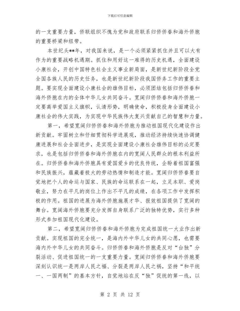 党建归侨侨眷会议祝词与党建汇报会书记讲话范文汇编_第2页