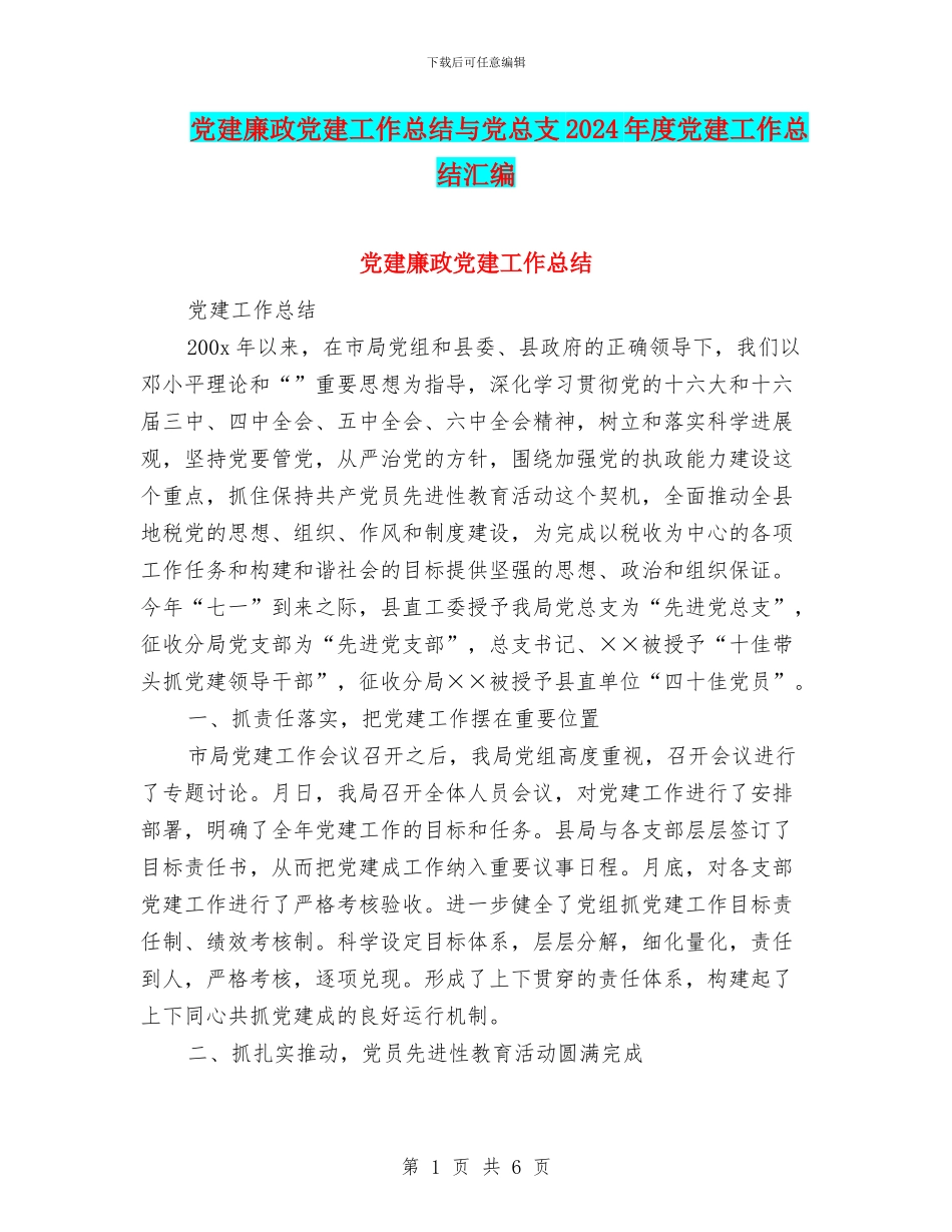 党建廉政党建工作总结与党总支2024年度党建工作总结汇编_第1页