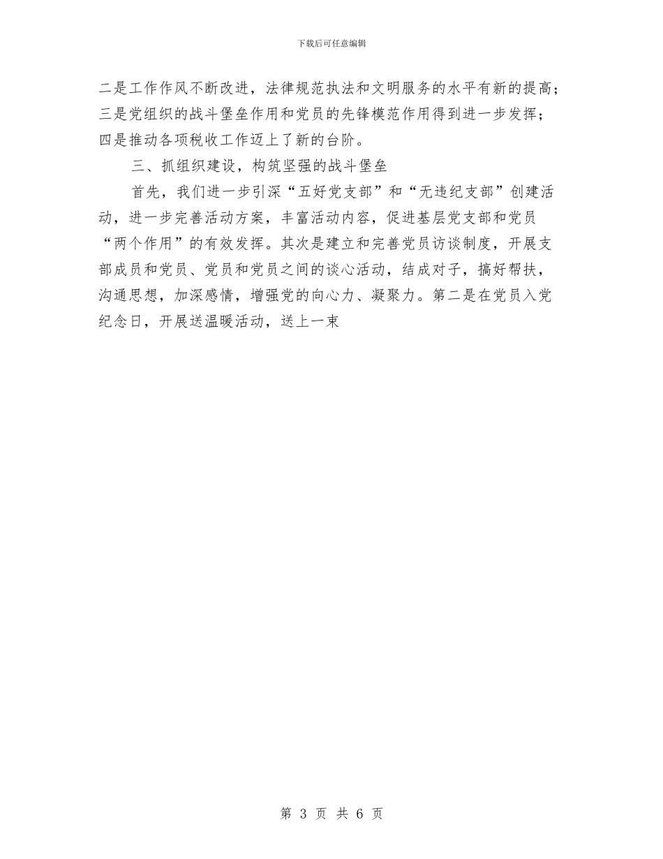 党建廉政党建工作总结与党总支2024年度党建工作总结汇编_第3页