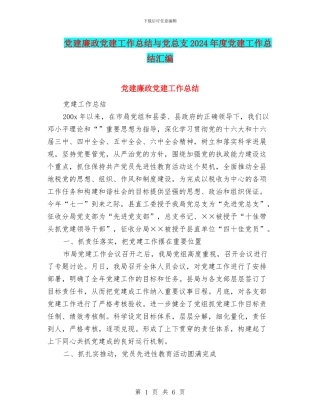 党建廉政党建工作总结与党总支2024年度党建工作总结汇编