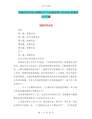 党建年终总结与党建思想工作总结(多篇范文)汇编