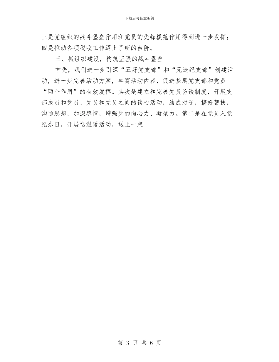 党建廉政党建工作总结与党性锻炼个人工作总结汇编_第3页