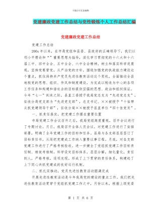 党建廉政党建工作总结与党性锻炼个人工作总结汇编