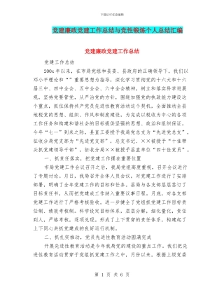 党建廉政党建工作总结与党性锻炼个人总结汇编