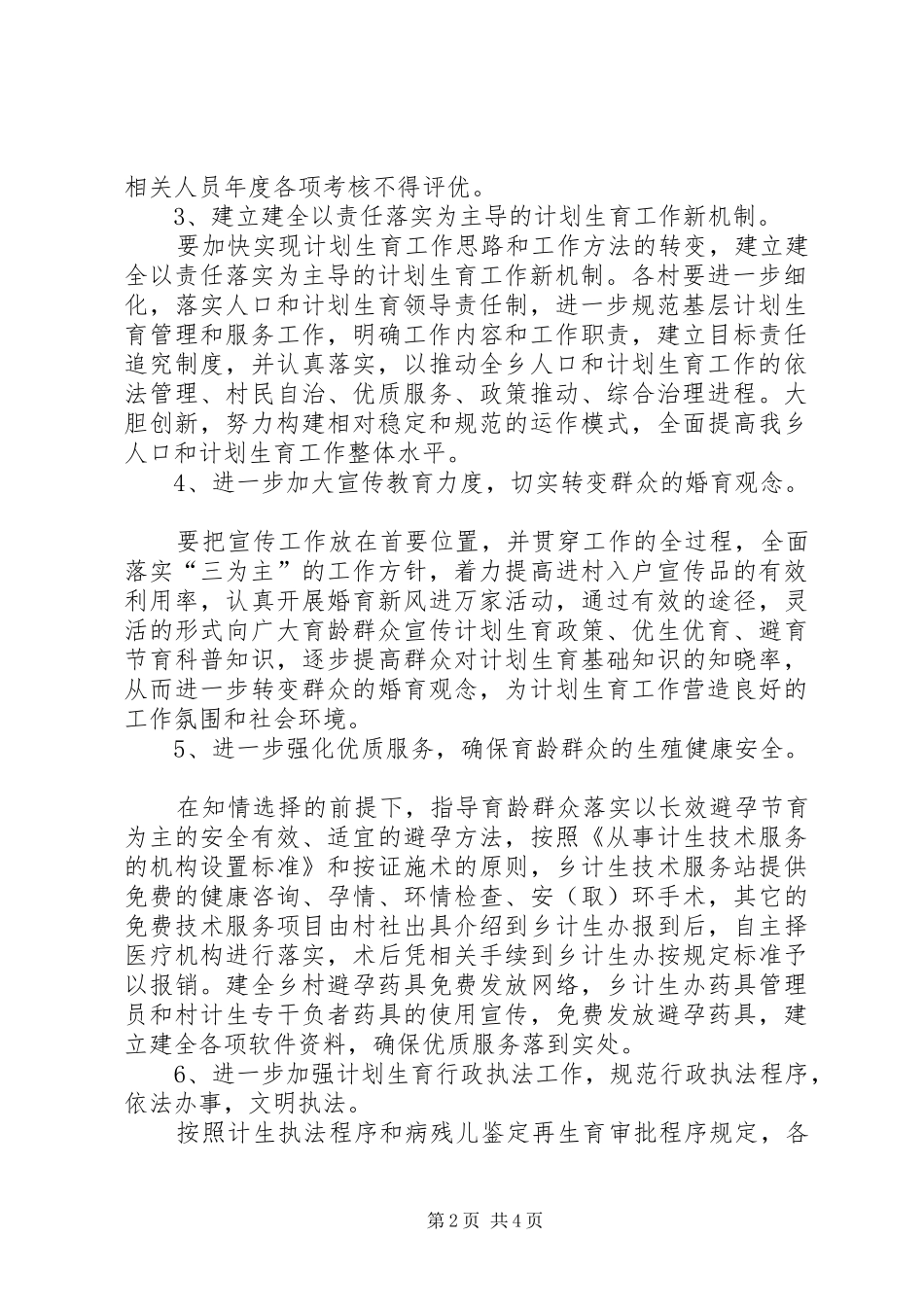 加强人口和计划生育工作意见_第2页