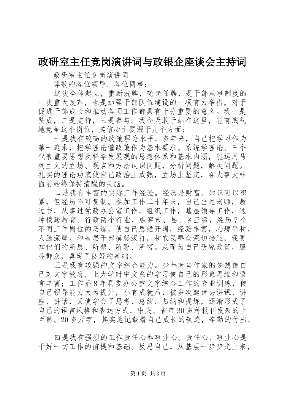 政研室主任竞岗演讲词与政银企座谈会主持词_第1页