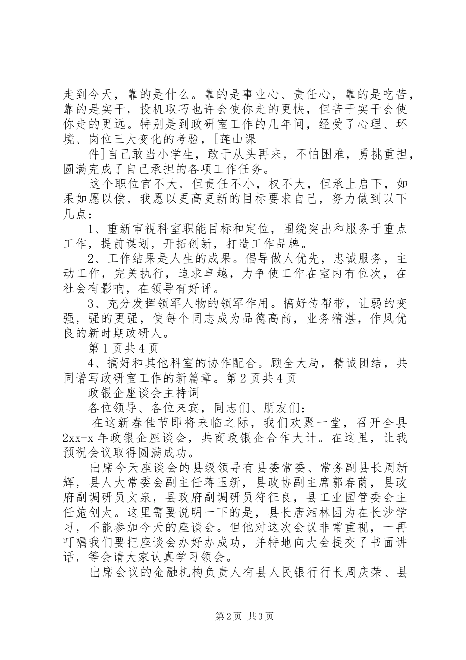 政研室主任竞岗演讲词与政银企座谈会主持词_第2页