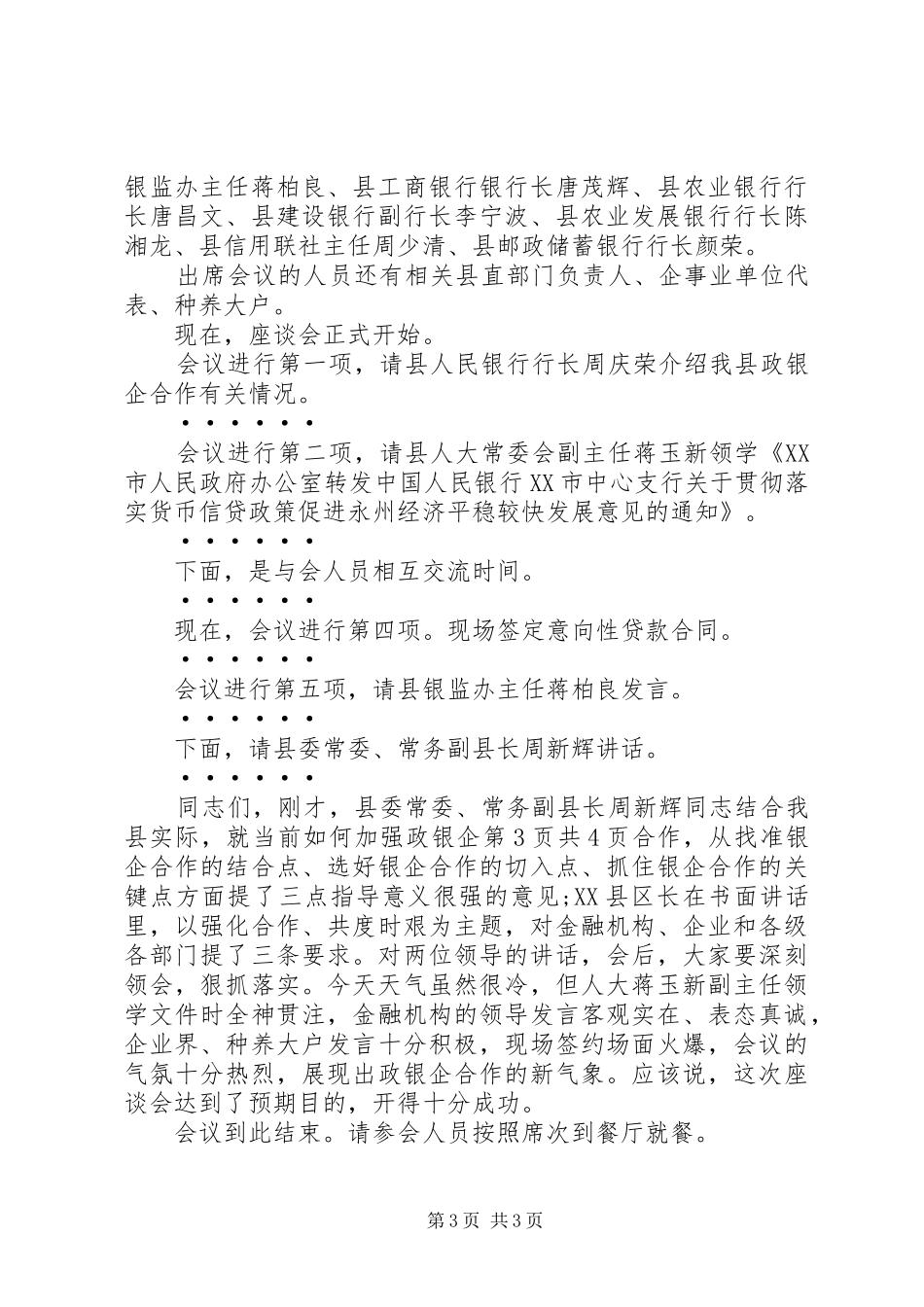政研室主任竞岗演讲词与政银企座谈会主持词_第3页