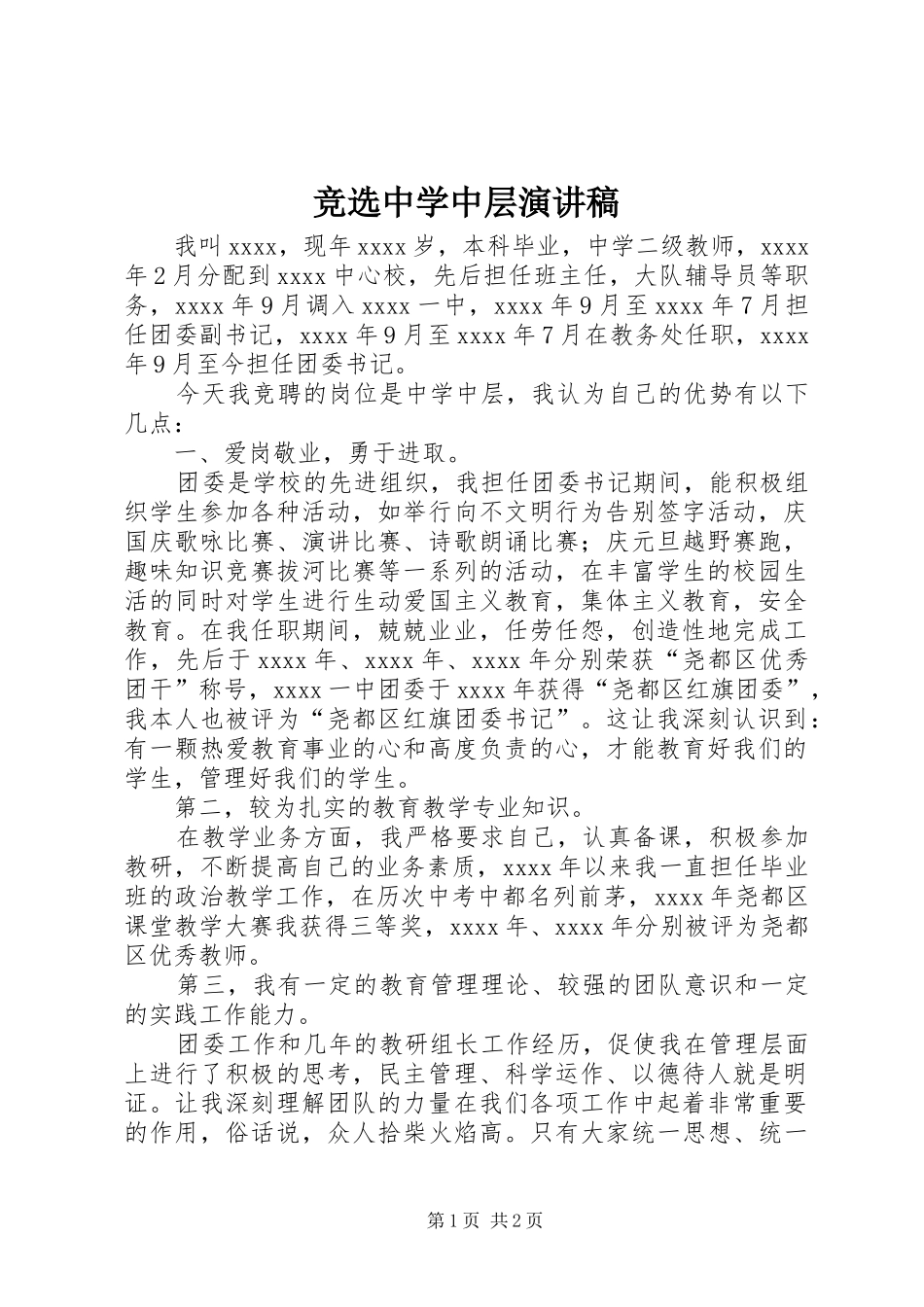 竞选中学中层演讲稿_第1页