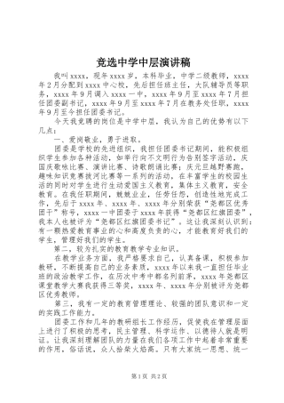 竞选中学中层演讲稿