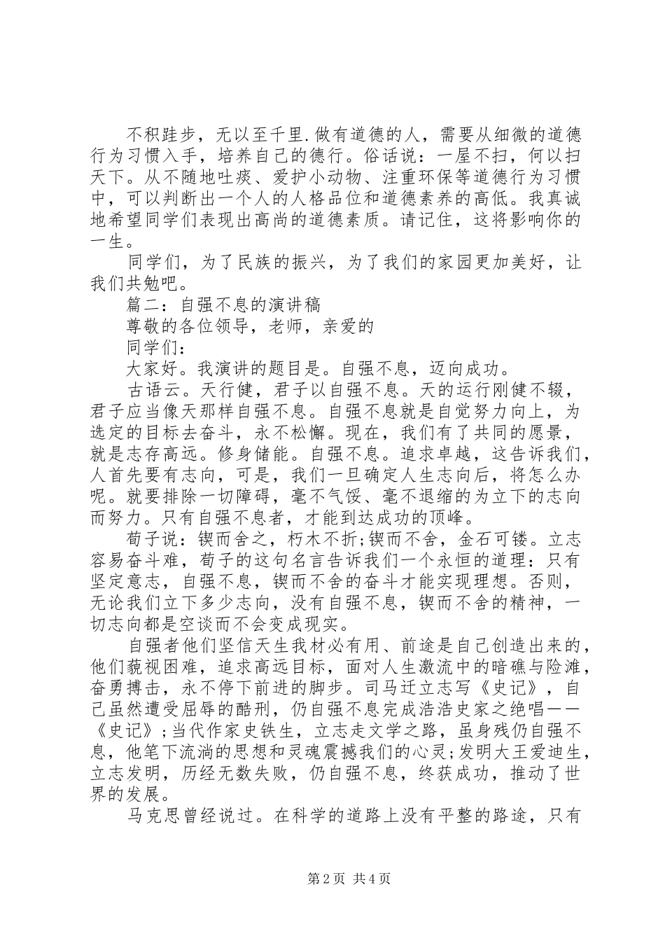 篇一：自强不息的演讲稿_第2页
