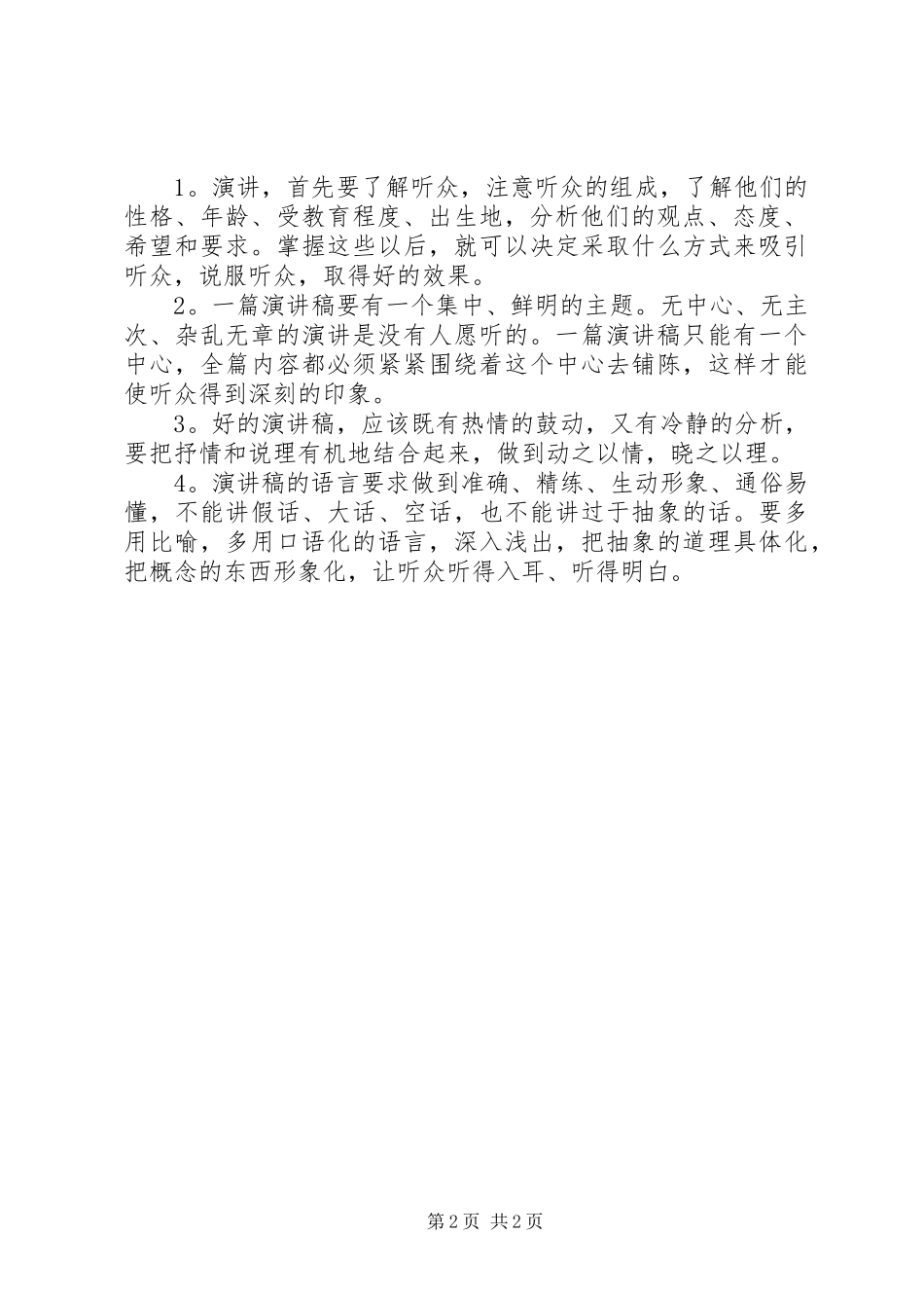 演讲稿基本写作的要求_第2页
