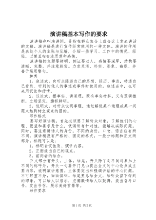 演讲稿基本写作的要求