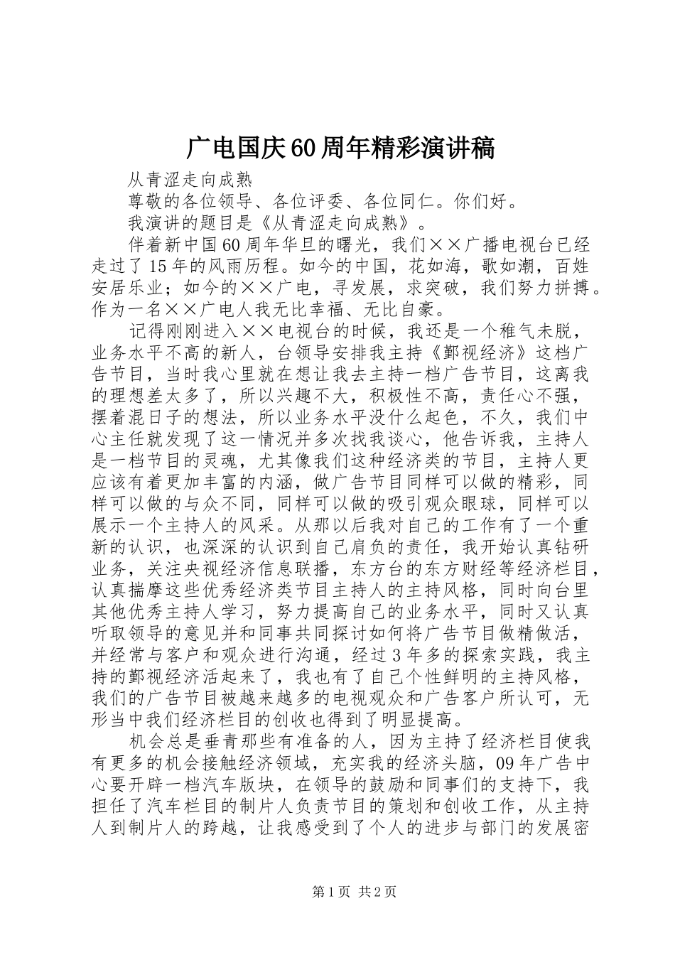 广电国庆60周年精彩演讲稿_第1页
