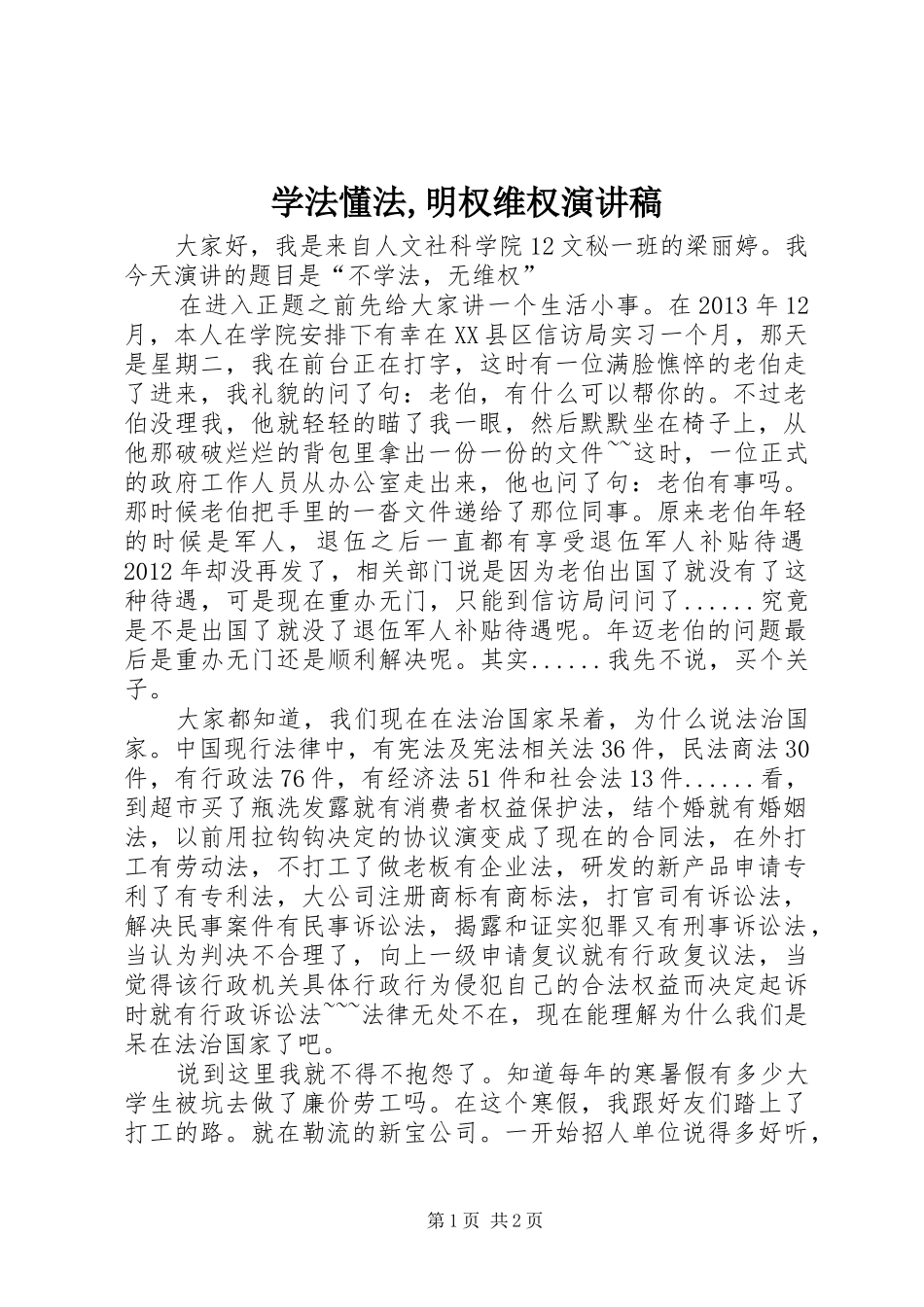 学法懂法,明权维权演讲稿_第1页