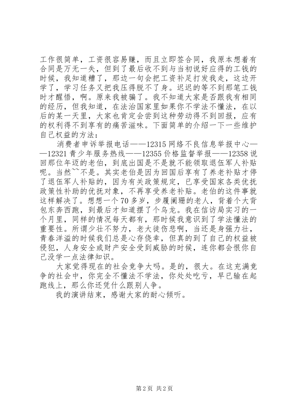 学法懂法,明权维权演讲稿_第2页