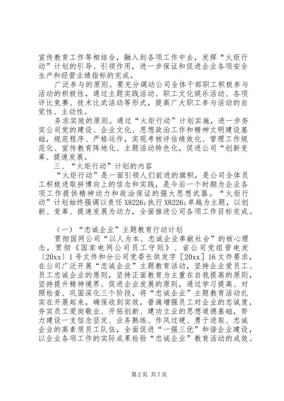 公司党委火炬行动计划实施纲要_第2页