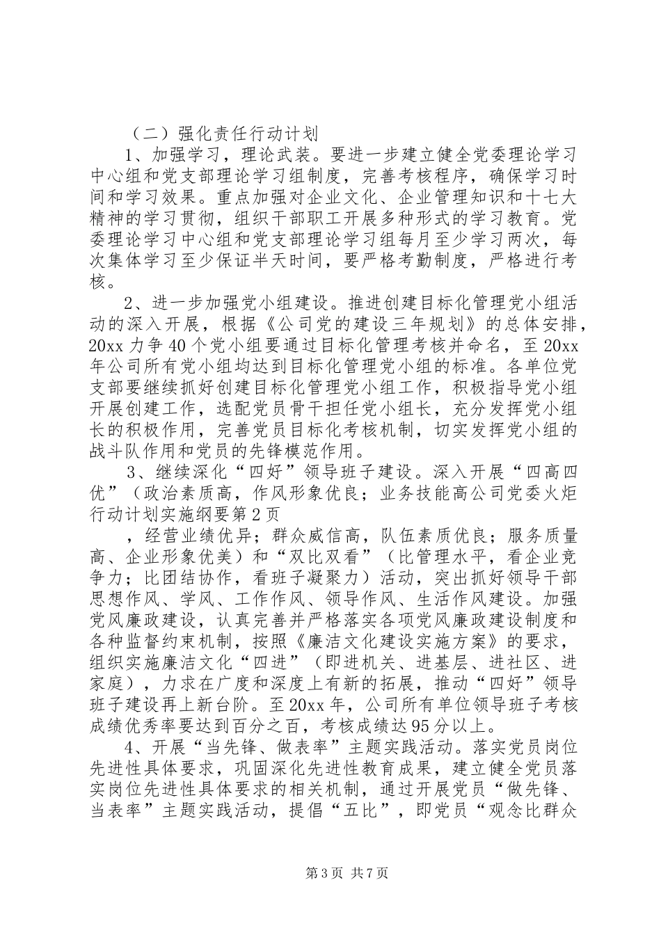 公司党委火炬行动计划实施纲要_第3页