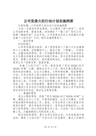 公司党委火炬行动计划实施纲要