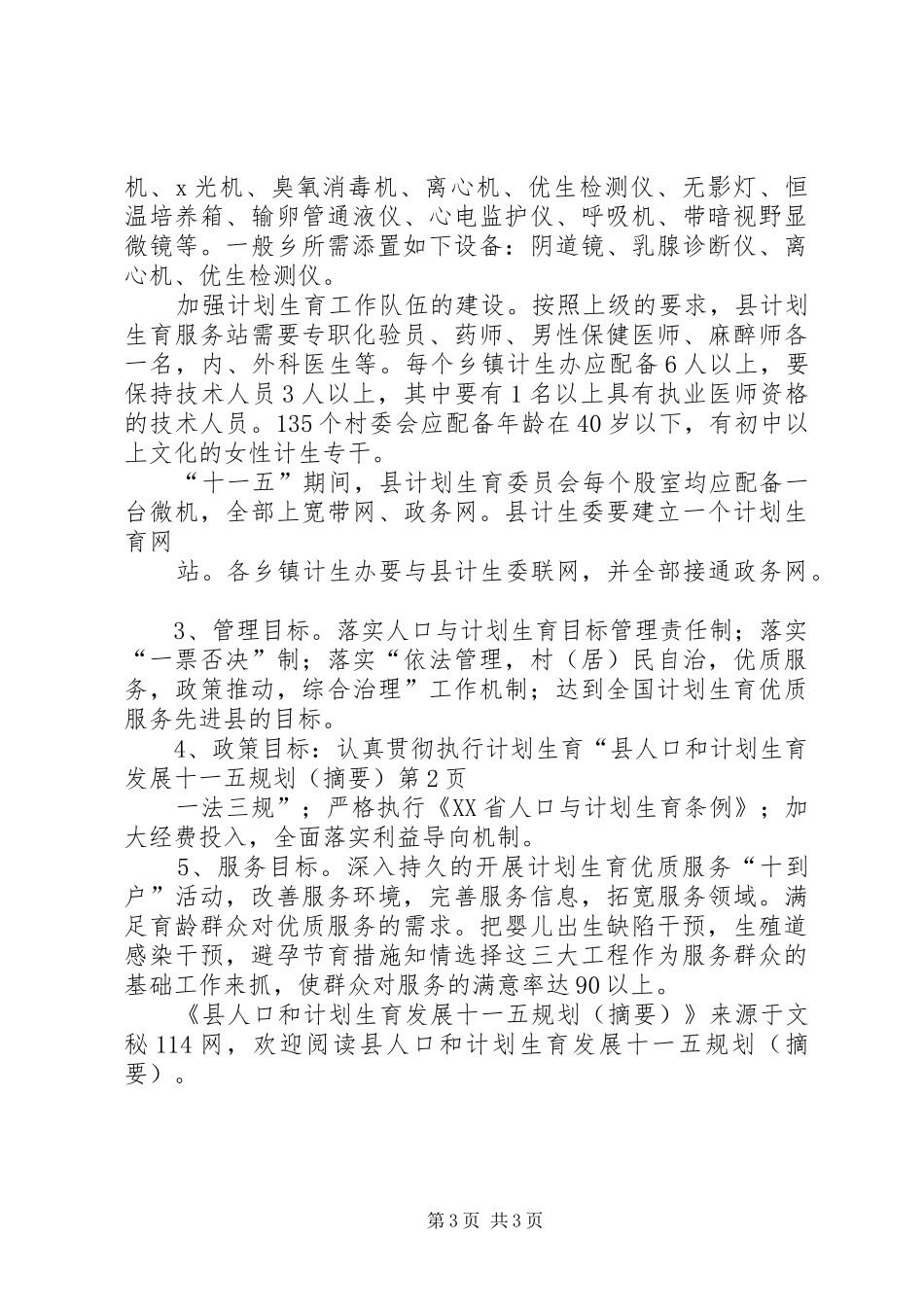 县人口和计划生育发展十一五规划(摘要)_第3页