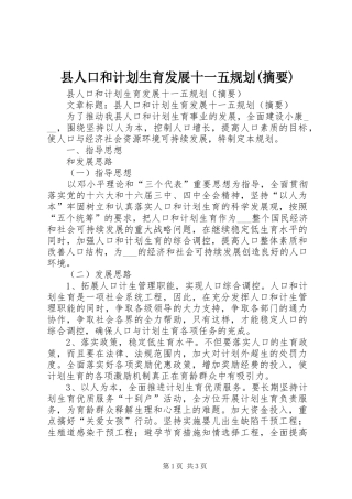 县人口和计划生育发展十一五规划(摘要)