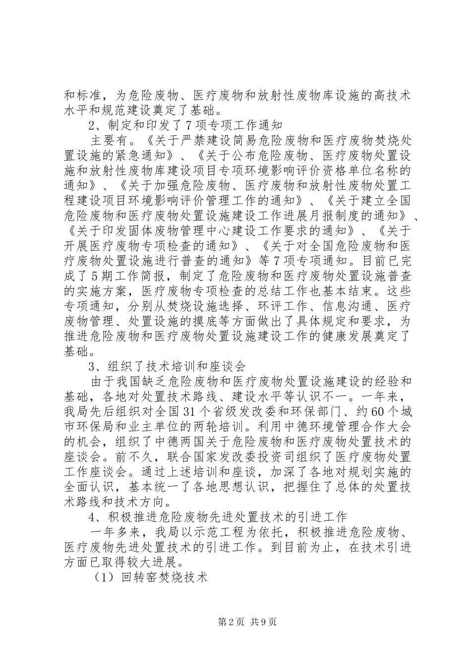 全国危险废物和医疗废物处置设施建设规划实施工作简报第6期_第2页